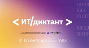 ит-диктант с 12 по 13 сентября 2025 года - фото - 1