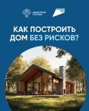 как построить дом без рисков - фото - 1