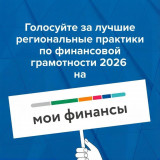 голосуйте за лучшие региональные практики по финансовой грамотности - фото - 1